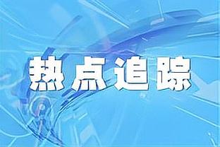 布伦森：砍下40多分很酷 但那些小事帮我们赢下了比赛